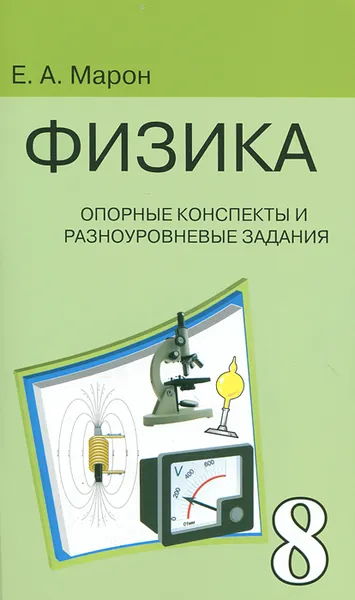 Обложка книги Физика. 8 класс. Опорные конспекты и разноуровневые задания, Е. А. Марон