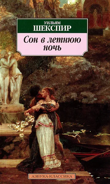 Обложка книги Сон в летнюю ночь, Уильям Шекспир