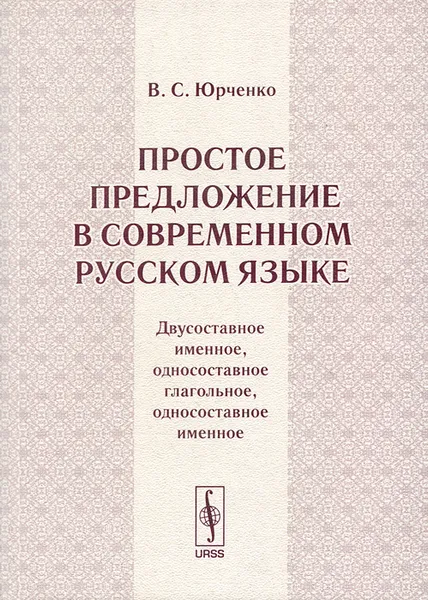 Обложка книги Простое предложение в современном русском языке. Двусоставное именное, односоставное глагольное, односоставное именное, В. С. Юрченко