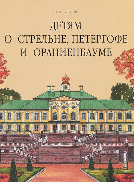 Обложка книги Детям о Стрельне, Петергофе и Ораниенбауме, Н. А. Гурьева