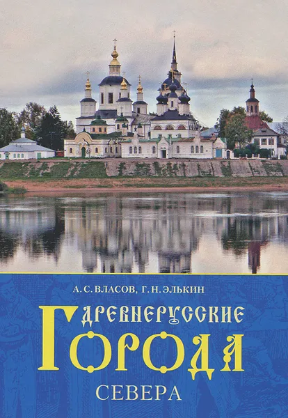 Обложка книги Древнерусские города Севера, А. С. Власов, Г. Н. Элькин