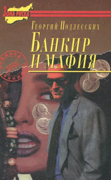 Обложка книги Женщины для мафии. Банкир и мафия, Георгий Подлесских