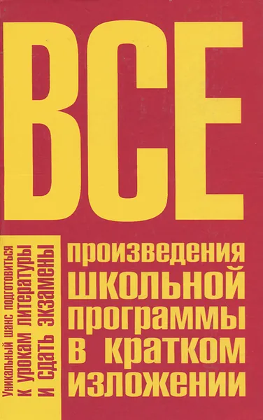 Обложка книги Все произведения школьной программы в кратком изложении, И. О. Родин, Т. М. Пименова