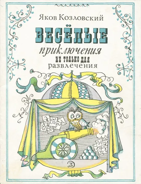 Обложка книги Веселые приключения не только для развлечения, Козловский Яков Абрамович