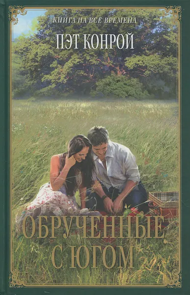 Обложка книги Обрученные с Югом, Конрой Пэт