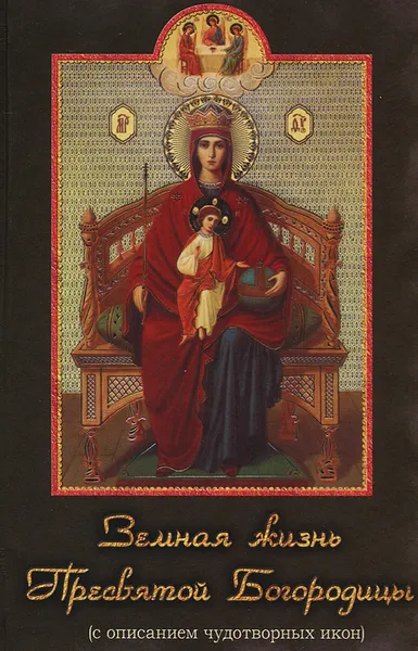 Обложка книги Земная жизнь Пресвятой Богородицы (с описанием чудотворных икон), Валентин Николаев,Владимир Данчук