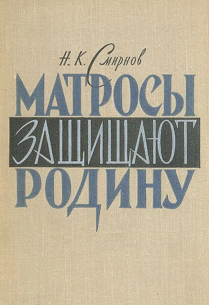 Обложка книги Матросы защищают Родину, Н. К. Смирнов