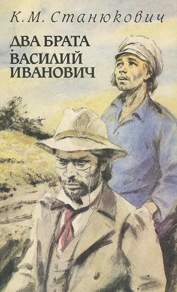 Обложка книги Два брата. Василий Иванович, К. М. Станюкович