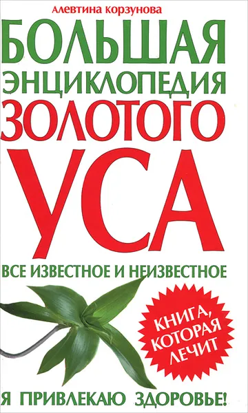 Обложка книги Большая энциклопедия золотого уса, Алевтина Корзунова