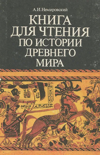 Обложка книги Книга для чтения по истории древнего мира, Немировский Александр Иосифович