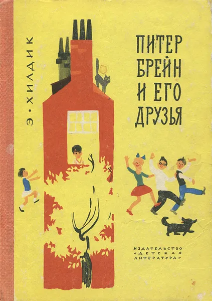 Обложка книги Питер Брейн и его друзья, Гурова Ирина Гавриловна, Хилдик Э.