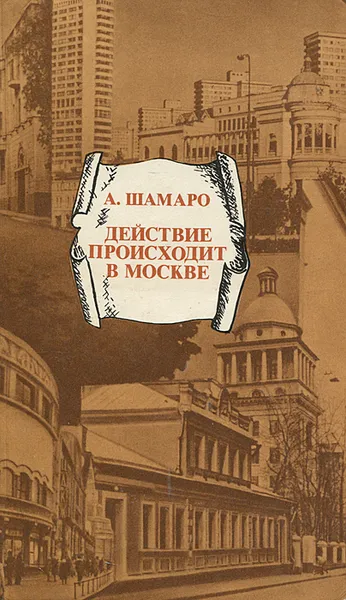 Обложка книги Действие происходит в Москве, А. Шамаро