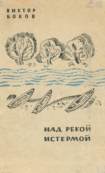 Обложка книги Над рекой Истермой, Виктор Боков