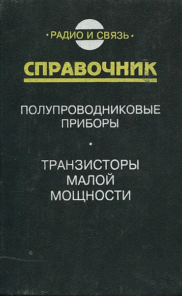 Обложка книги Полупроводниковые приборы. Транзисторы малой мощности. Справочник, Анатолий Зайцев,Альберт Миркин,Вячеслав Мокряков,Владимир Петухов,Аркадий Хрулев