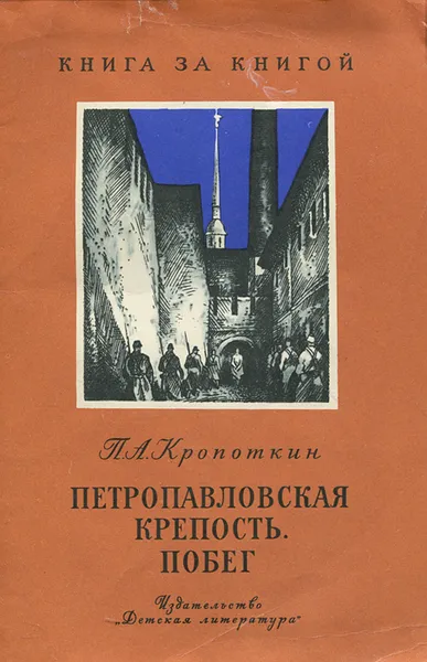 Обложка книги Петропавловская крепость. Побег, П. А. Кропоткин