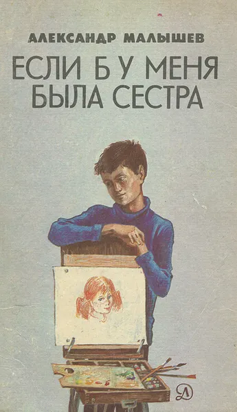 Обложка книги Если бы у меня была сестра, Александр Малышев