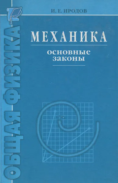 Обложка книги Механика. Основные законы, И. Е. Иродов