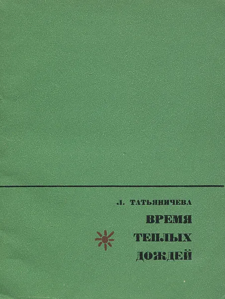 Обложка книги Время теплых дождей, Л. Татьяничева