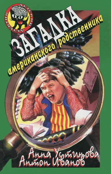 Обложка книги Загадка американского родственника, Устинова Анна Вячеславовна, Иванов Антон Давидович