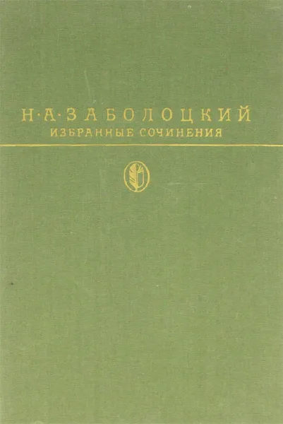 Обложка книги Н. А. Заболоцкий. Избранные сочинения, Н. А. Заболоцкий