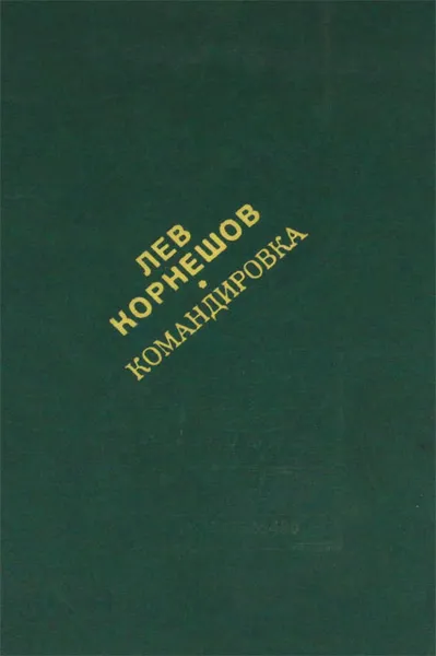 Обложка книги Командировка, Лев Корнешов