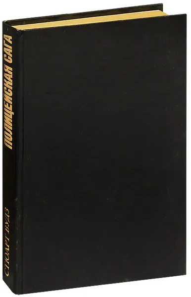 Обложка книги Полицейская сага, Стюарт Вудз