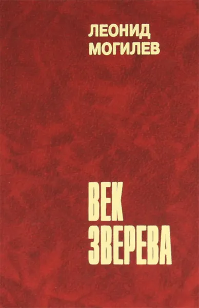 Обложка книги Век Зверева, Леонид Могилев