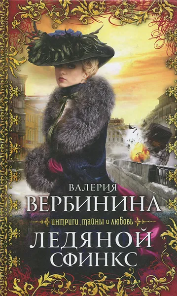 Обложка книги Ледяной сфинкс, Валерия Вербинина