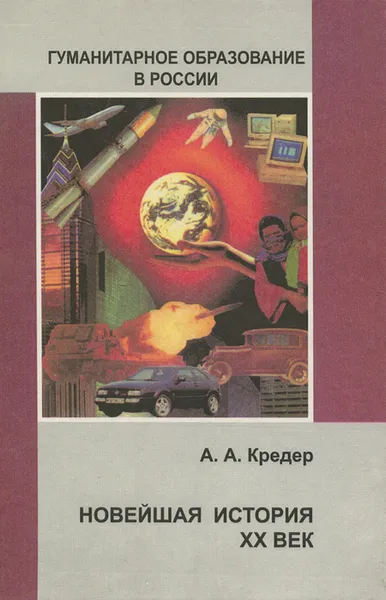 Обложка книги Новейшая история. XX век, Кредер Александр Александрович