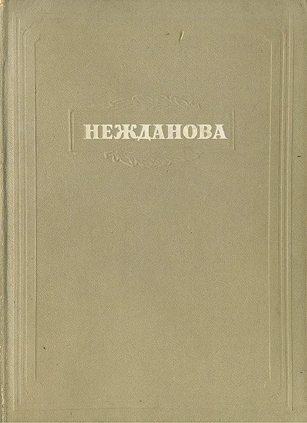 Обложка книги Антонина Васильева Нежданова. Опыт творческой характеристики, М. Львов