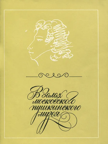 Обложка книги В залах Московского пушкинского музея, Е. В. Муза, С. Т. Овчинникова