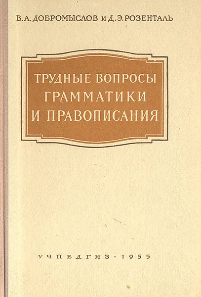 Обложка книги Трудные вопросы грамматики и правописания, В. А. Добромыслов, Д. Э. Розенталь