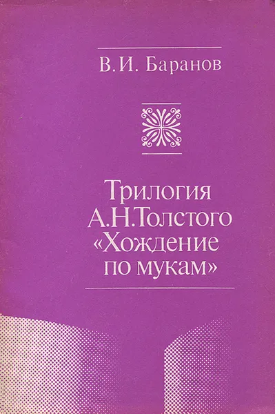 Обложка книги Трилогия А. Н. Толстого 