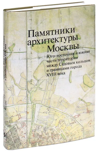 Обложка книги Памятники архитектуры Москвы. Том 6. Юго-восточная и южная части территории между Садовым кольцом и границами города XVIII века, Т. Моисеева