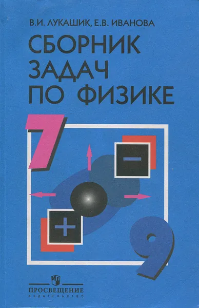 Обложка книги Сборник задач по физике. 7-9 классы, Лукашик Владимир Иванович, Иванова Елена Владимировна