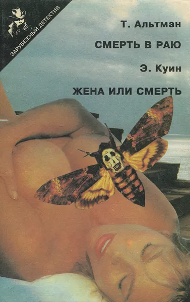 Обложка книги Т. Альтман. Смерть в раю. Э. Куин. Жена или смерть, Т. Альтман, Э. Куин