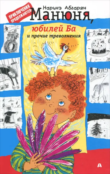 Обложка книги Манюня, юбилей Ба и прочие треволнения, Абгарян Наринэ Юрьевна