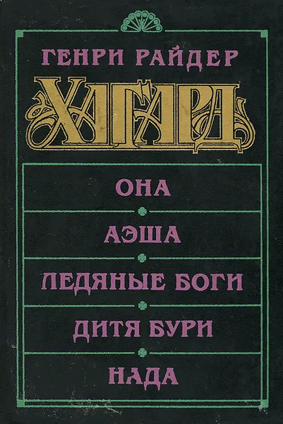 Обложка книги Она. Аэша. Ледяные боги. Дитя бури. Нада, Генри Райдер Хаггард