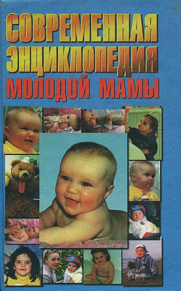 Обложка книги Современная энциклопедия молодой мамы, С. М. Зайцев