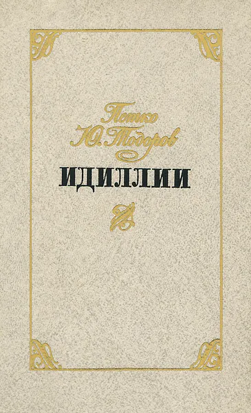 Обложка книги Идиллии, Петко Ю. Тодоров