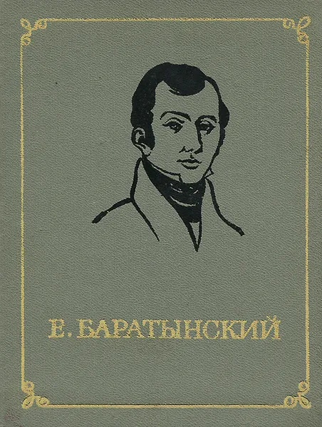 Обложка книги Е. Баратынский. Стихотворения, Е. Баратынский