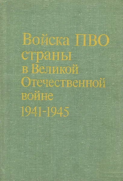 Обложка книги Войска ПВО страны в Великой Отечественной войне 1941-1945, П. Грехнев,Николай Комаров,В. Манилов,И. Михайленко,Ф. Ткачев