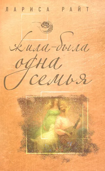Обложка книги Жила-была одна семья, Лариса Райт