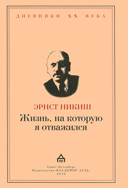 Обложка книги Жизнь, на которую я отважился. Встречи и события, Эрнст Никиш