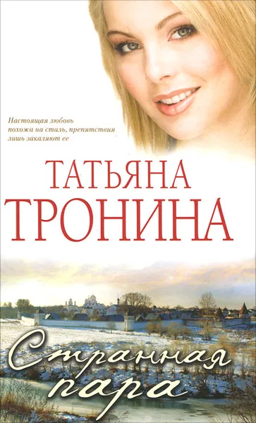 Обложка книги Странная пара, Татьяна Тронина