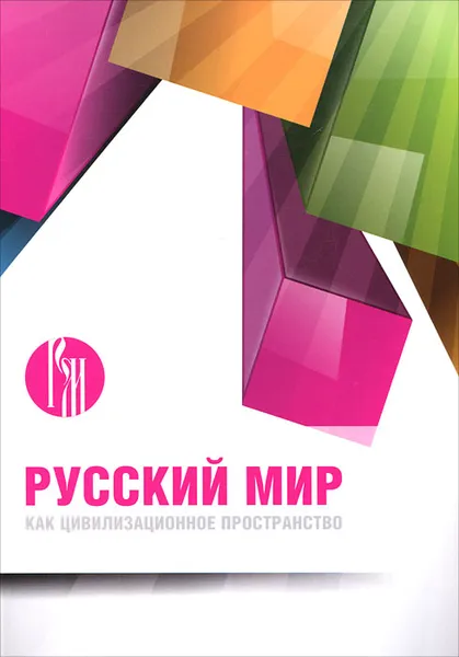 Обложка книги Русский мир как цивилизационное пространство, Алексей Кара-Мурза