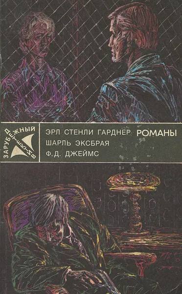 Обложка книги Собака, которая выла. Девочка в окошке. Неженское дело, Эрл Стенли Гарднер, Шарль Эксбрая, Ф. Д. Джеймс