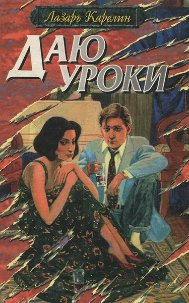 Обложка книги Даю уроки, Лазарь Карелин