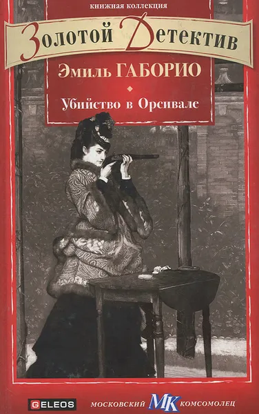 Обложка книги Убийство в Орсивале, Эмиль Габорио