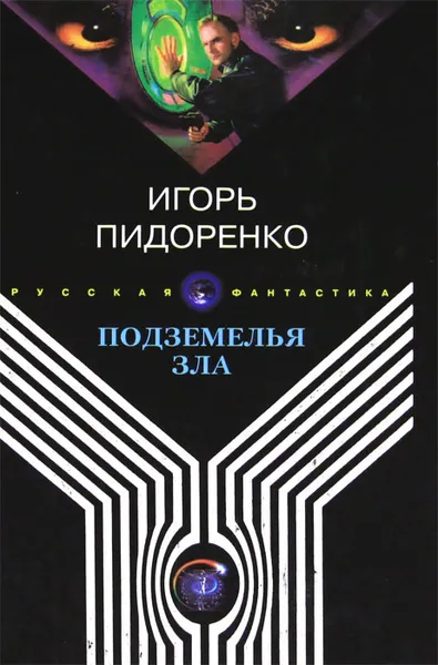 Обложка книги Подземелья зла, Игорь Пидоренко